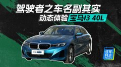 驾驶者之车名副其实 体验2024款宝马i3 e